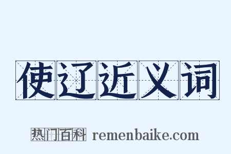 使辽近义词是什么意思的图片